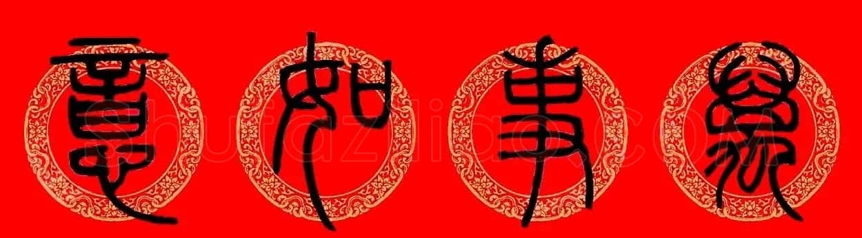 鼠年春联:邓石如篆书集字春联9副 | 书法名家作品鉴赏
