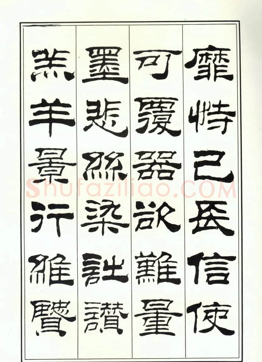书法字帖《刘炳森隶书千字文》全图 | 软笔隶书字帖