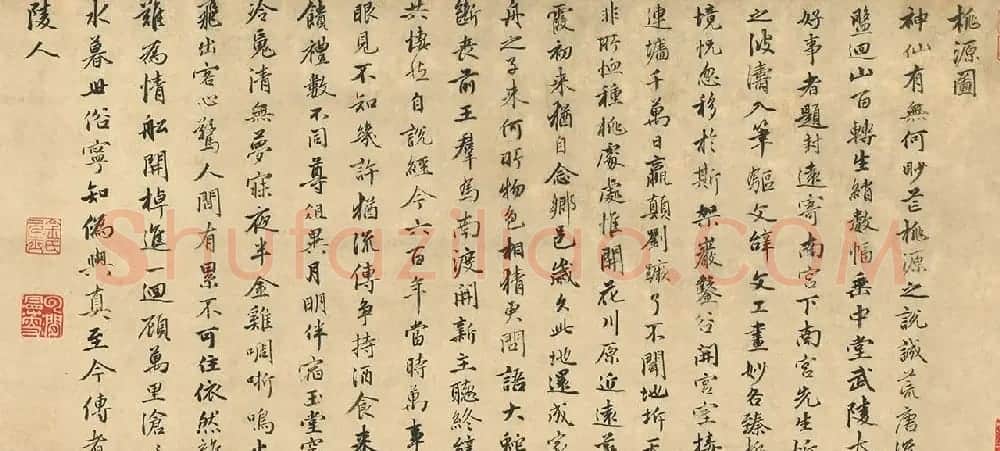 明代金琮书法《韩愈诗桃源图》 | 名家书法作品赏析
