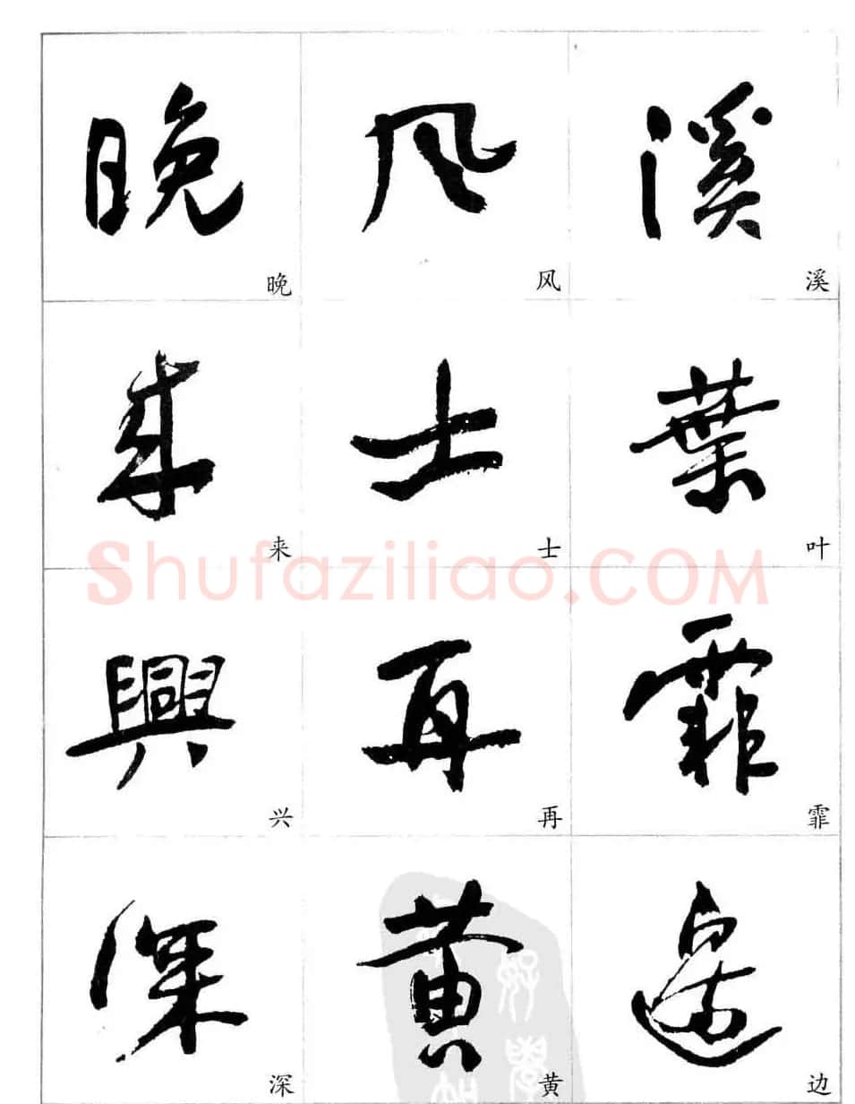 于右任行草书法精选毛笔字帖 | 毛笔草书字帖