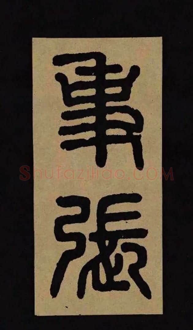 汉代隶书欣赏《冀州从事张表碑》 | 书法碑帖