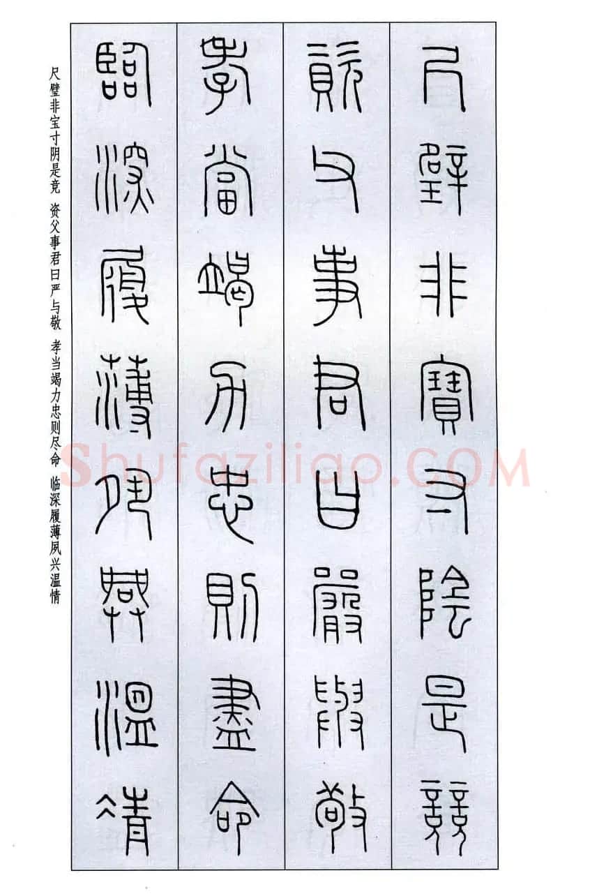 字帖欣赏《王福庵篆书千字文》 | 毛笔篆书字帖