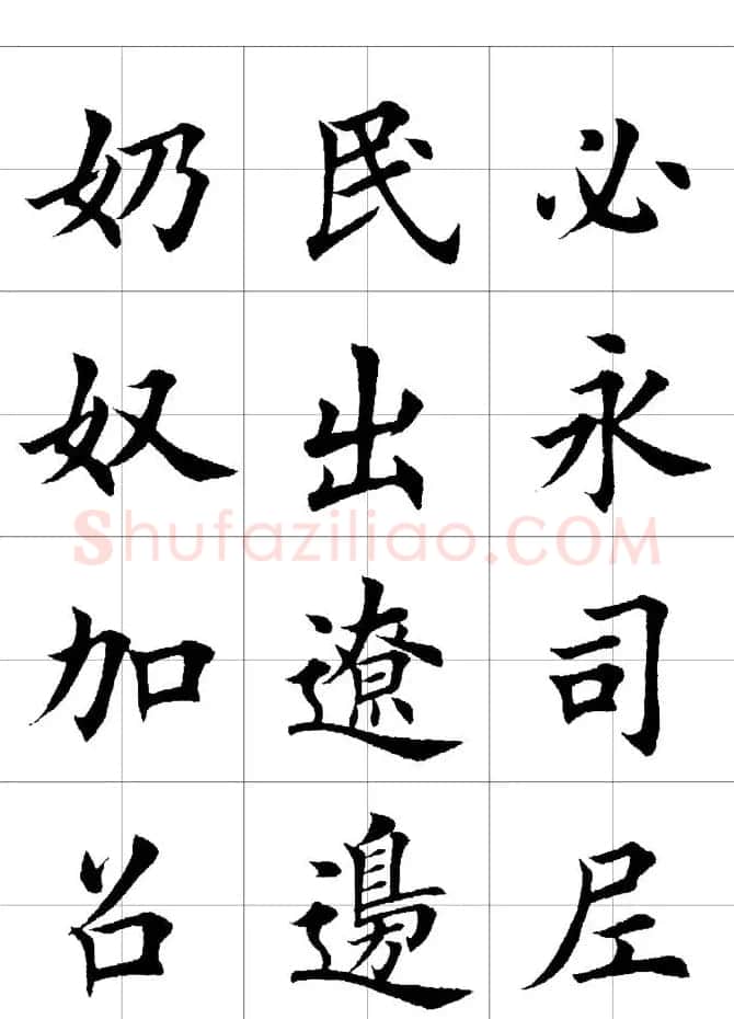 楷书临习字范（繁体版） | 软笔楷书字帖