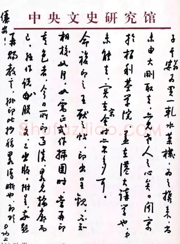 当代书法大师启功信札选刊 | 书法名家作品欣赏