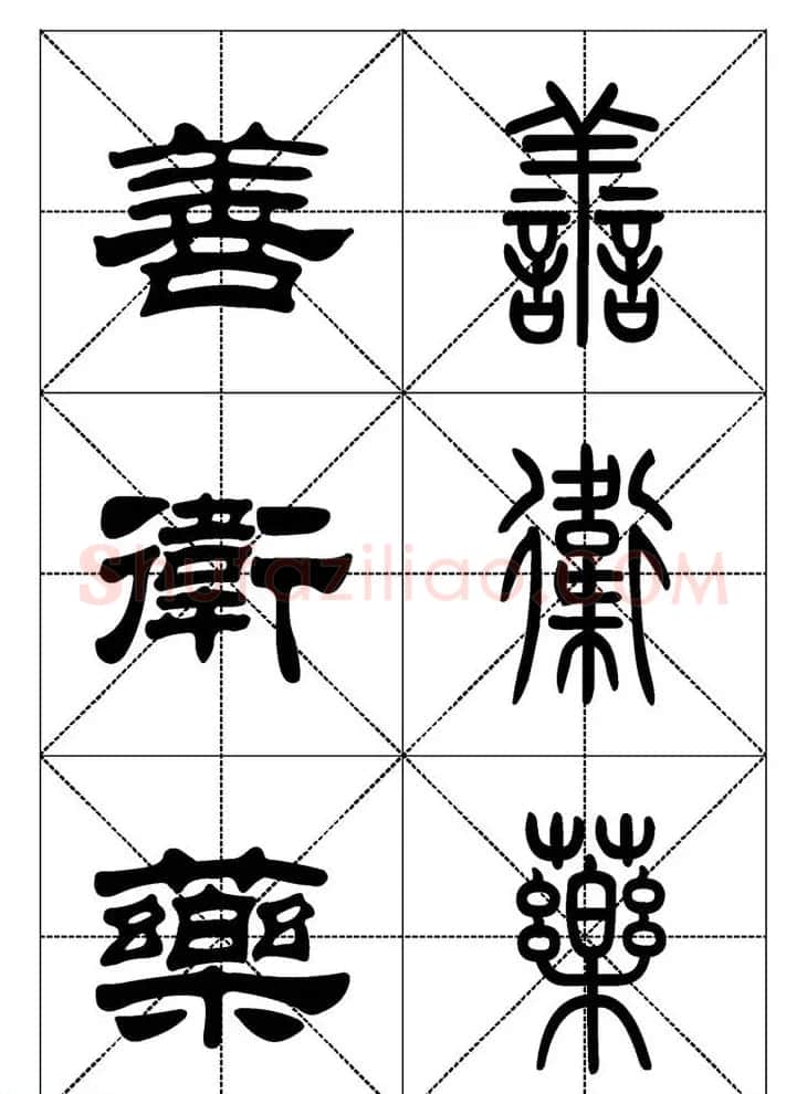 常用汉字－篆书隶书对照大字帖完全本 | 毛笔篆书字帖