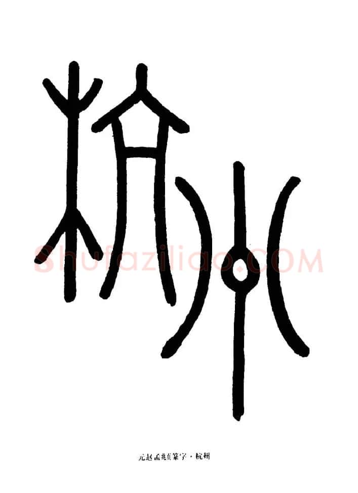篆体入门丛书《篆书技法百日通》 | 毛笔篆书字帖