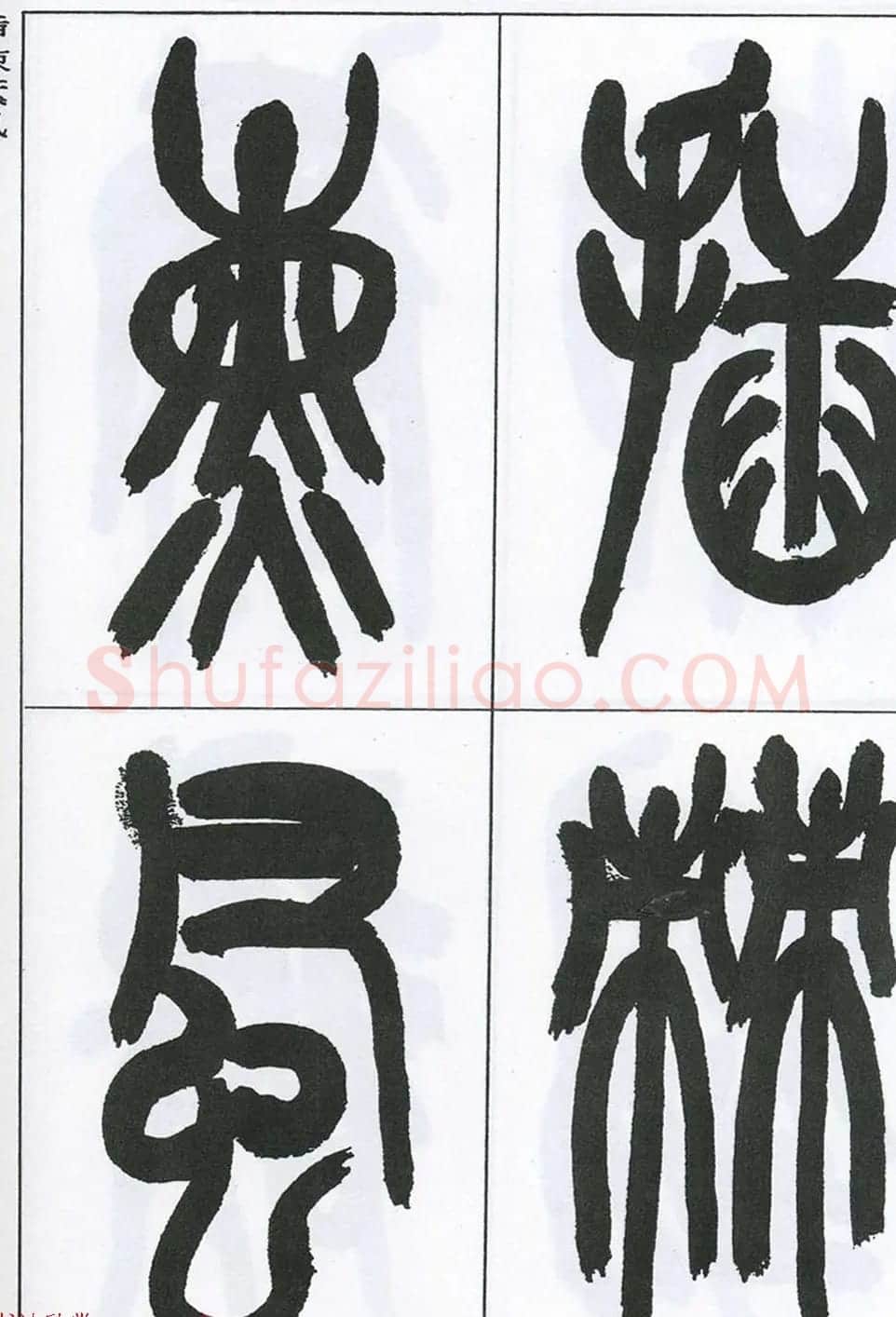 著名艺术家来楚生篆书欣赏《鲁迅诗三首》 | 毛笔篆书字帖