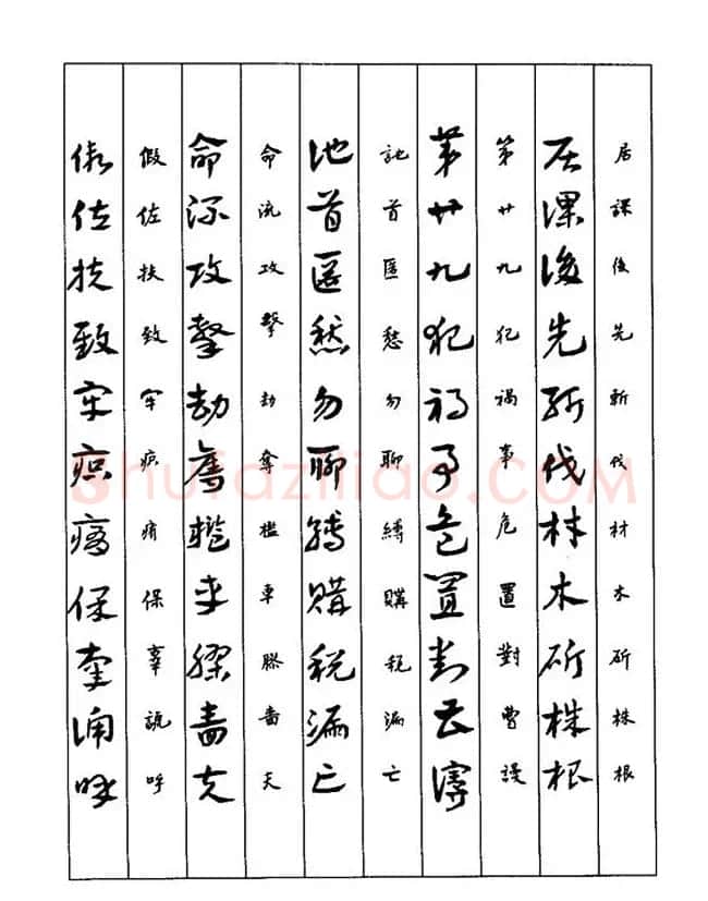 书法教程：谢孔宾编著《怎样写章草》 | 毛笔草书字帖