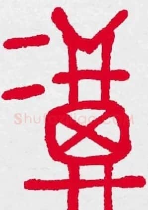 新年送福：福字书写大全系列三 | 书法名家作品鉴赏