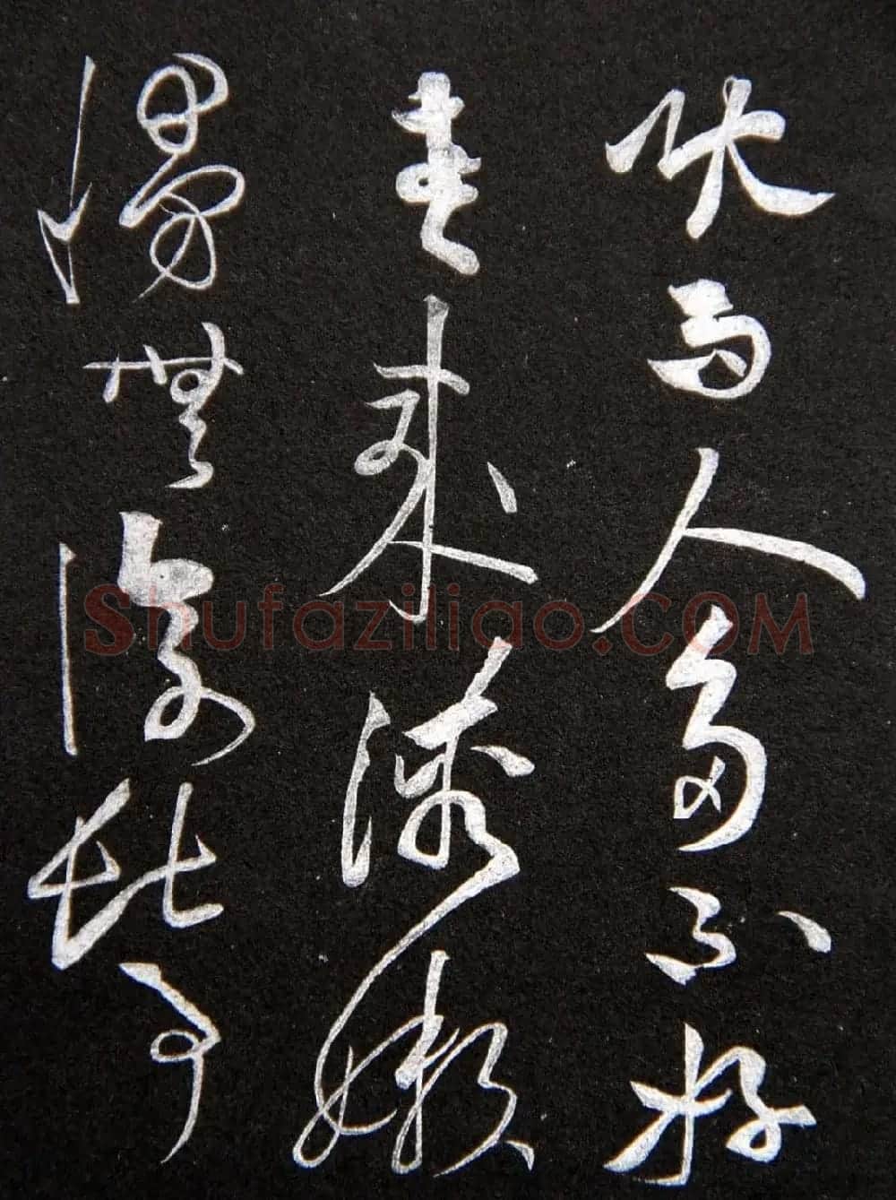 黄庭坚草书欣赏《李太白秋浦歌十五首并跋》 | 毛笔草书字帖