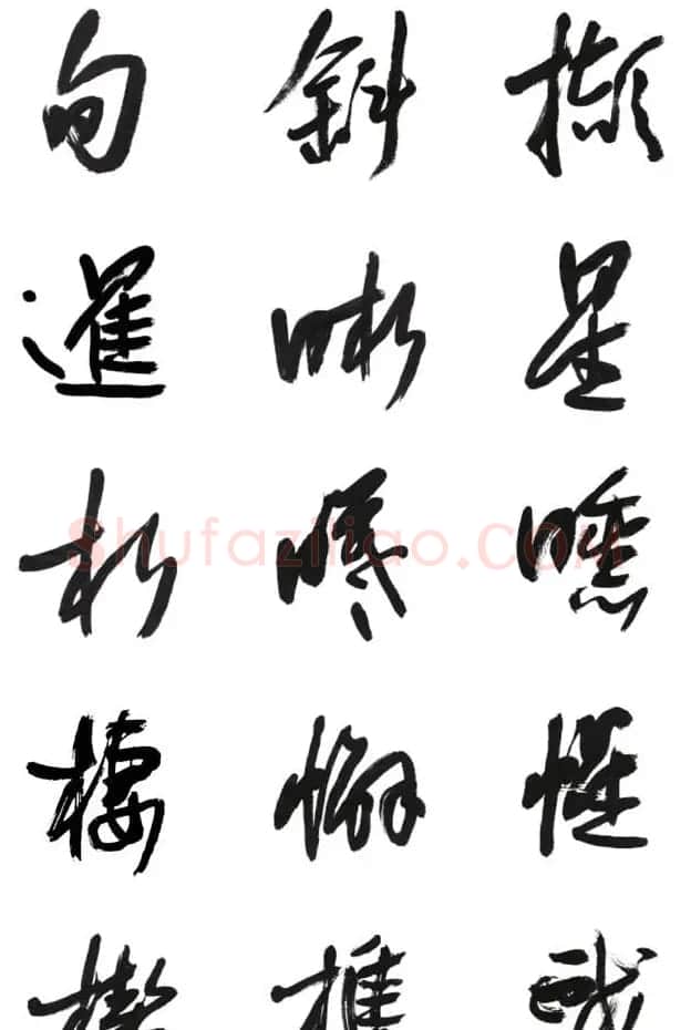 李荣海书法字帖欣赏《常用行草字汇》 | 毛笔草书字帖