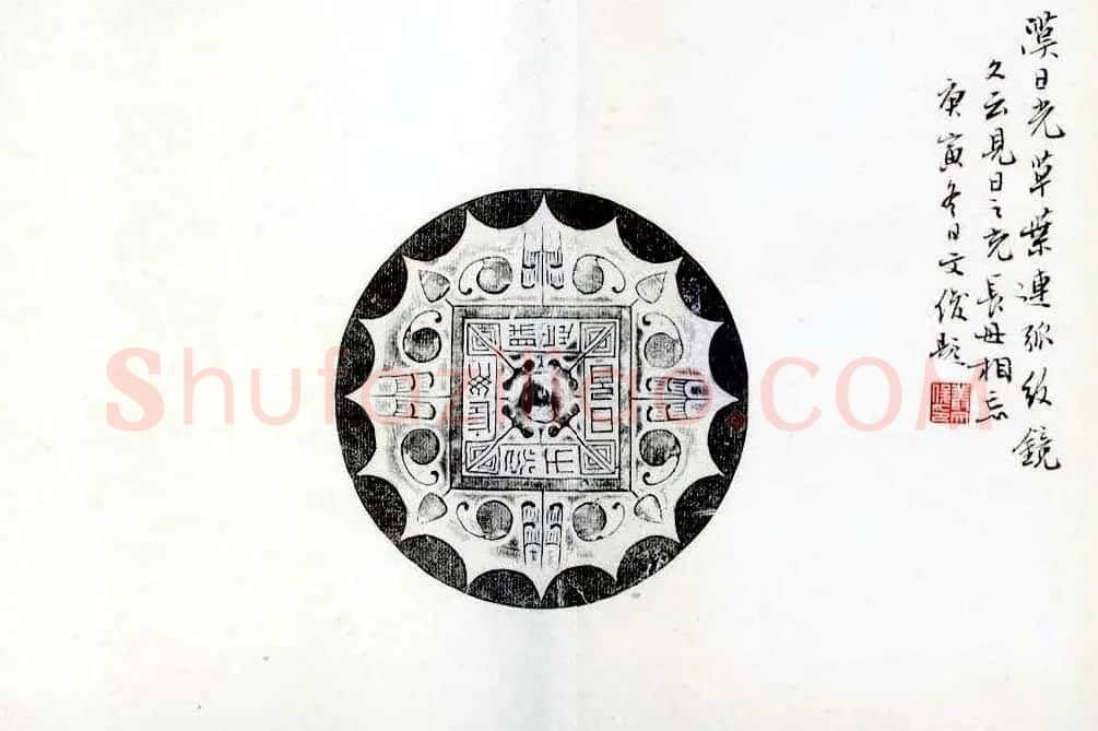 丛文俊书法册页跋《古镜新拓集萃》 | 名家书法作品赏析