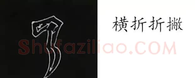 柳体字帖教程--柳公权楷书基本笔画练习 | 毛笔楷书字帖