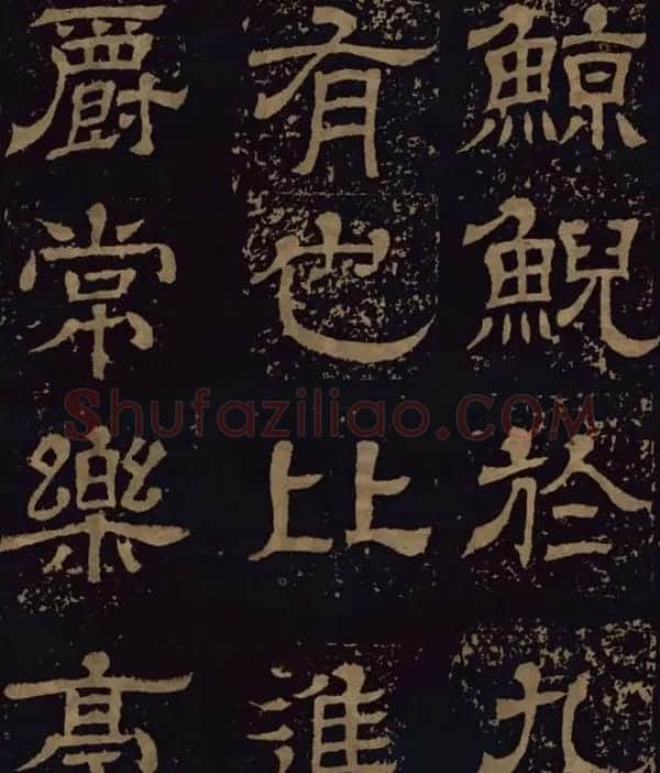 三国隶书碑刻欣赏《王基断碑》 | 书法碑帖