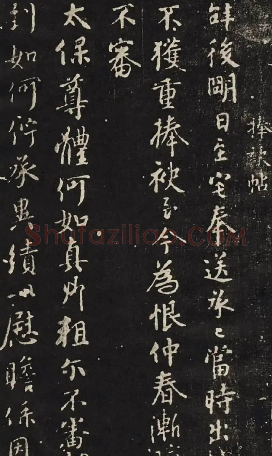 颜真卿行书碑帖欣赏捧袂帖宋拓本 | 书法名家作品欣赏