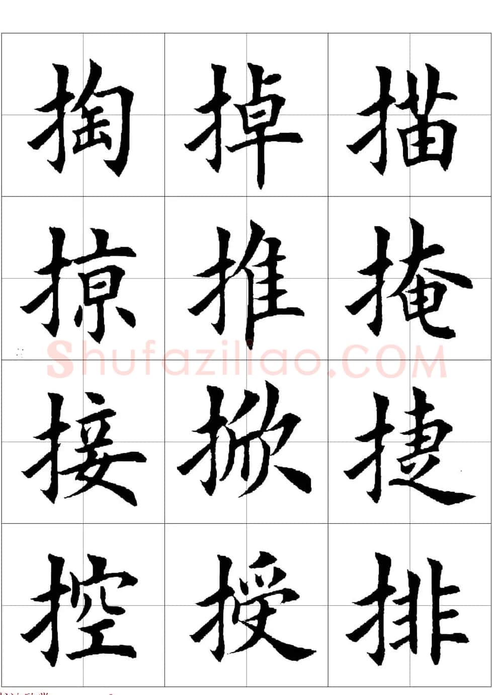 田英章欧体毛笔楷书字汇田字格版高清字帖 | 软笔楷书字帖
