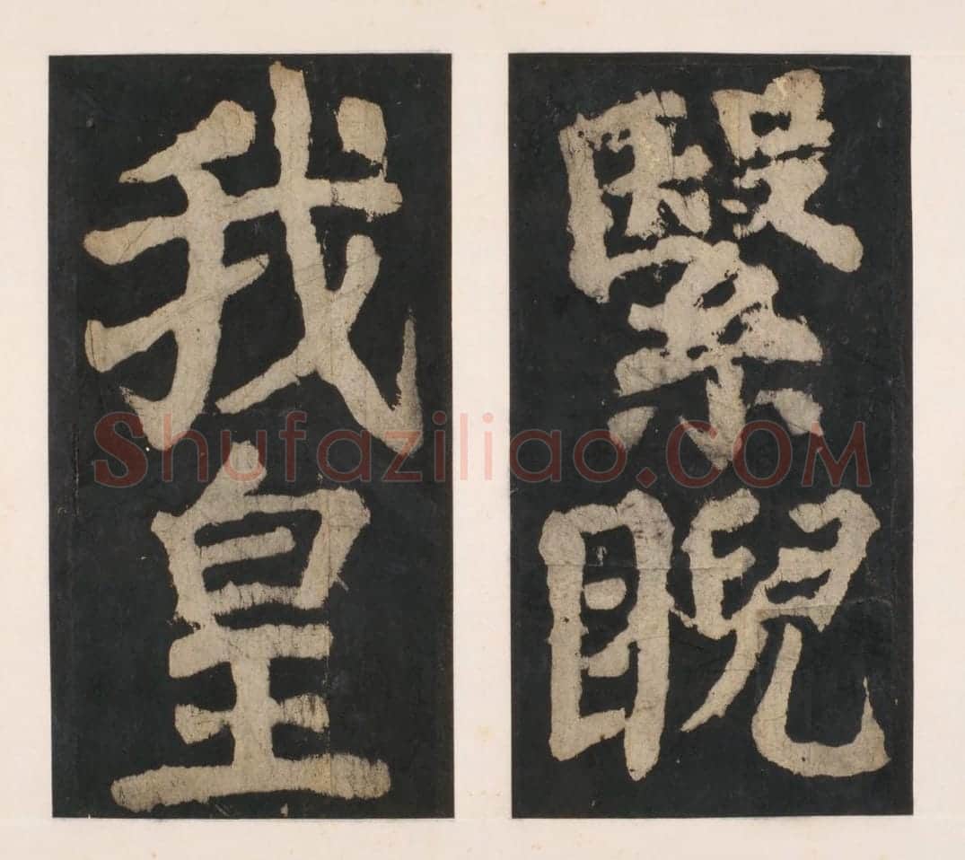 宋拓唐大唐中兴颂 | 故宫铭刻类藏品