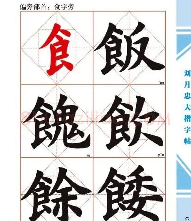 《刘月忠大楷字帖》三方格练字本 | 软笔楷书字帖