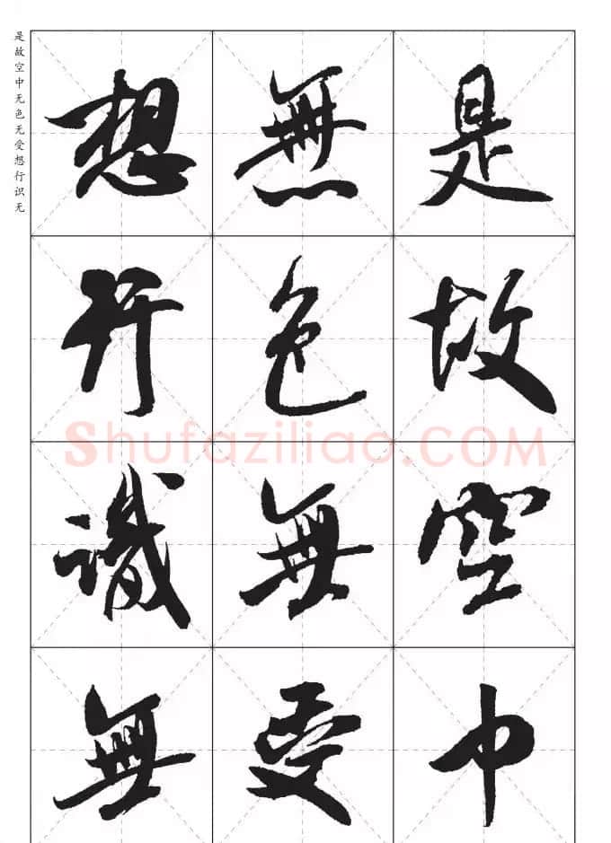 米芾行书集字《心经》田字格版 | 心经书法作品
