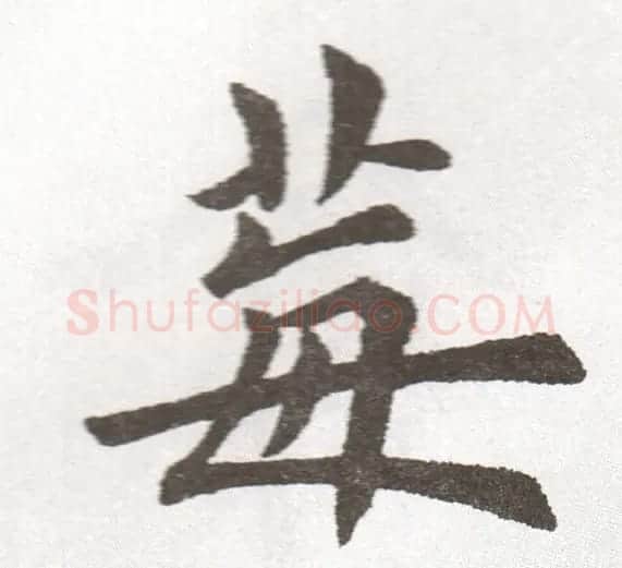 放大字帖:田英章大楷字范单字版 | 软笔楷书字帖