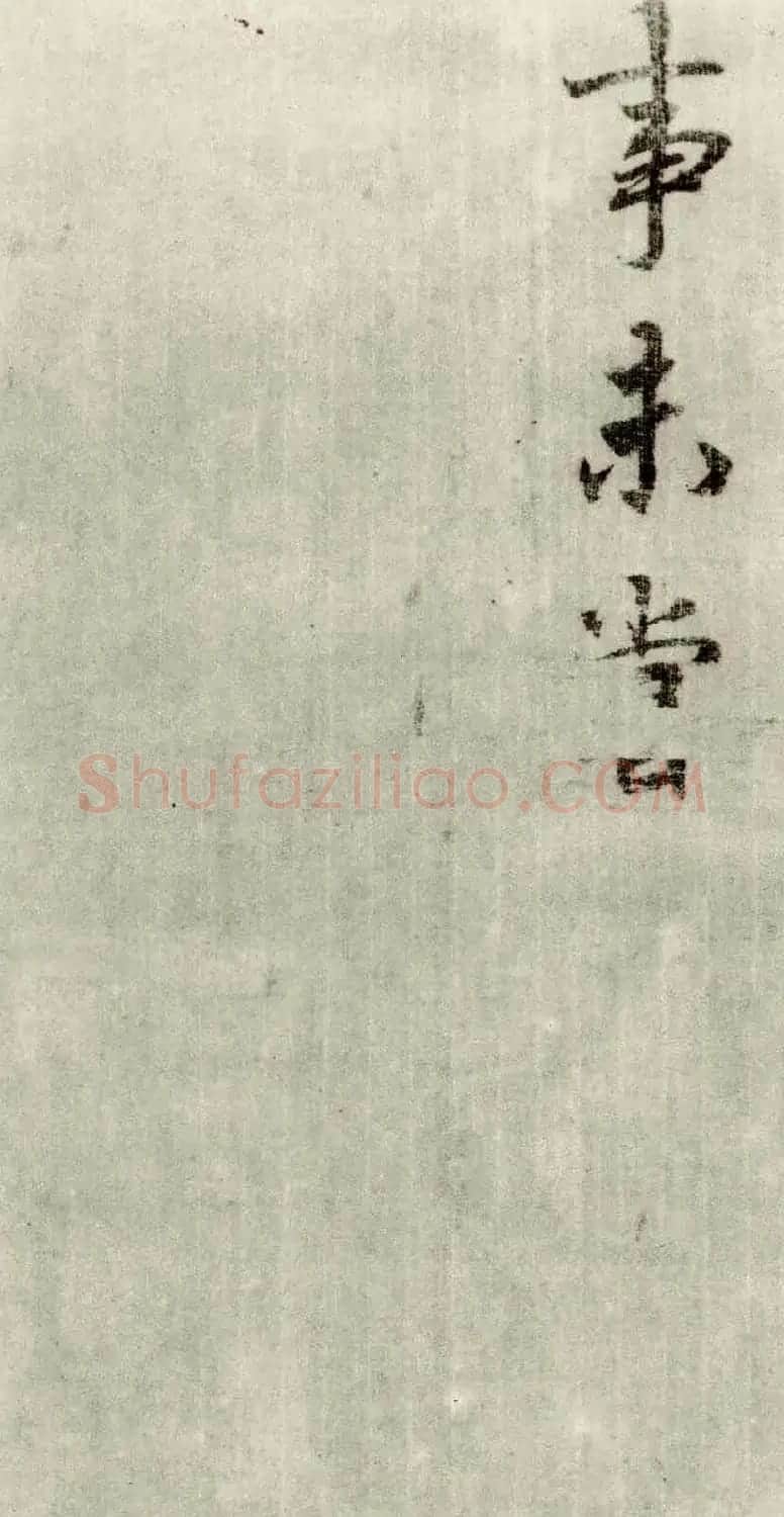李邕书法行书墨迹《出师表》 | 书法碑帖