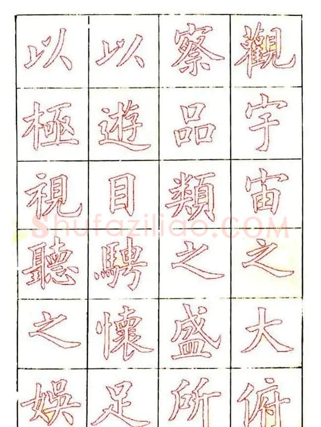 廖蕴玉楷书描红范本《兰亭集序》 | 兰亭集序