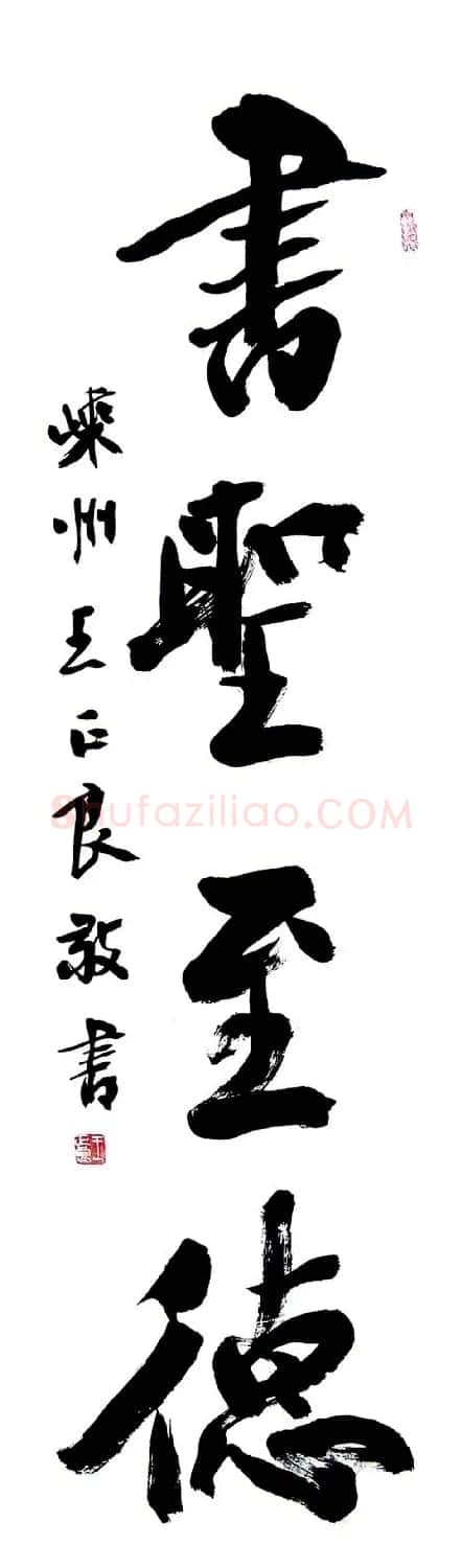 王正良毛笔书法作品欣赏 | 书法作品欣赏