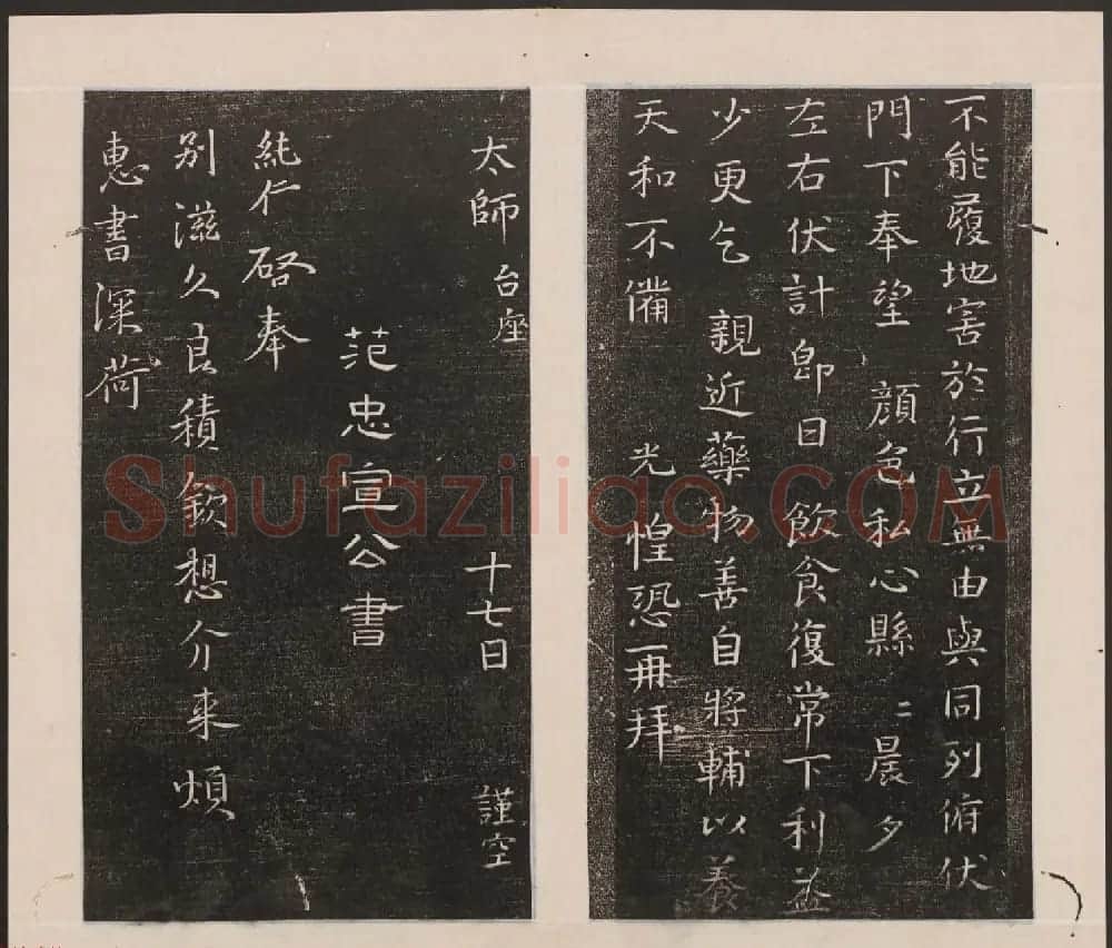 刘园集帖第二卷《宋贤四十五种》乙本 | 书法碑帖