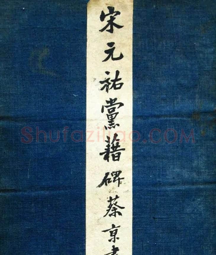 北宋宰相蔡京楷书碑帖《宋元祐党籍碑》 | 书法碑帖