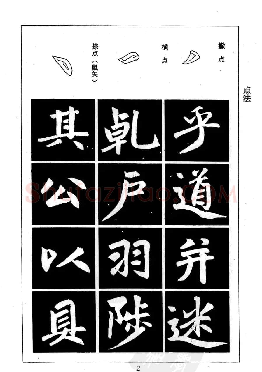 赵孟頫楷书字帖欣赏《名帖导学》 | 软笔楷书字帖