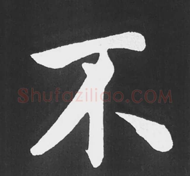 赵孟頫行楷书法《五柳传》手机版单字帖 | 软笔楷书字帖