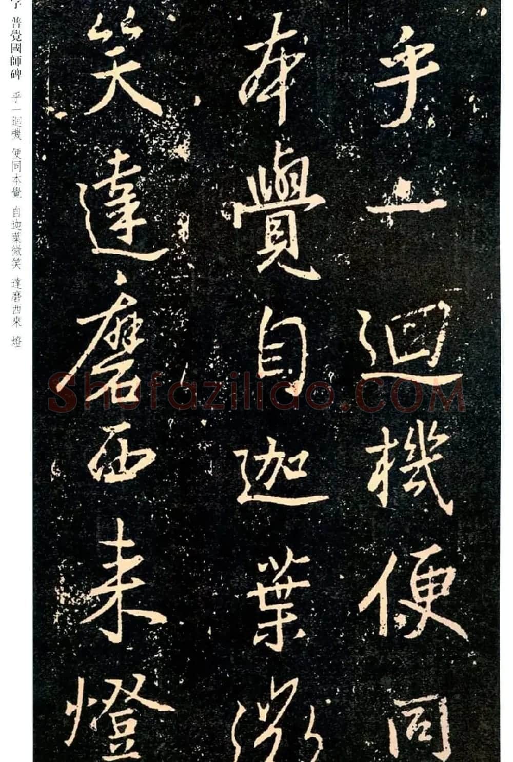 王羲之书法集字《普觉国师碑铭帖》 | 书法碑帖