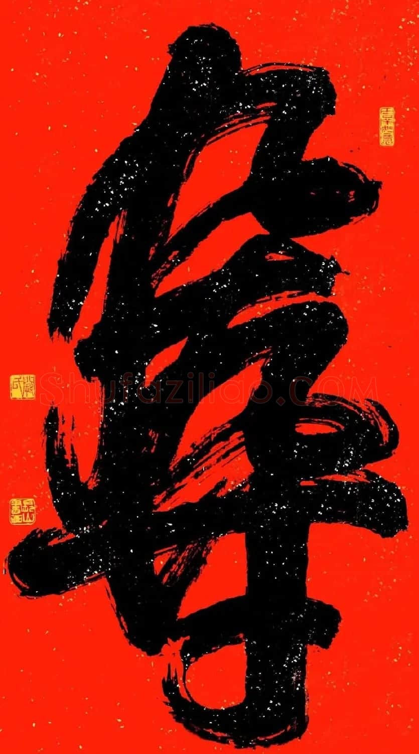 江苏阙长山软笔书法作品欣赏 | 书法作品精选