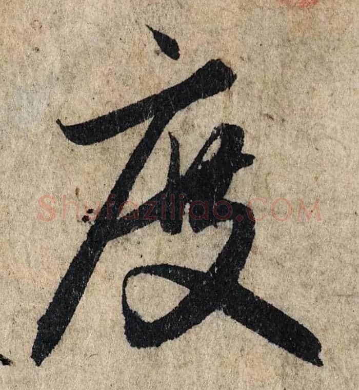 赵孟頫行书单字放大《为日林和上书心经》民间秘藏本 | 名家书法作品精选