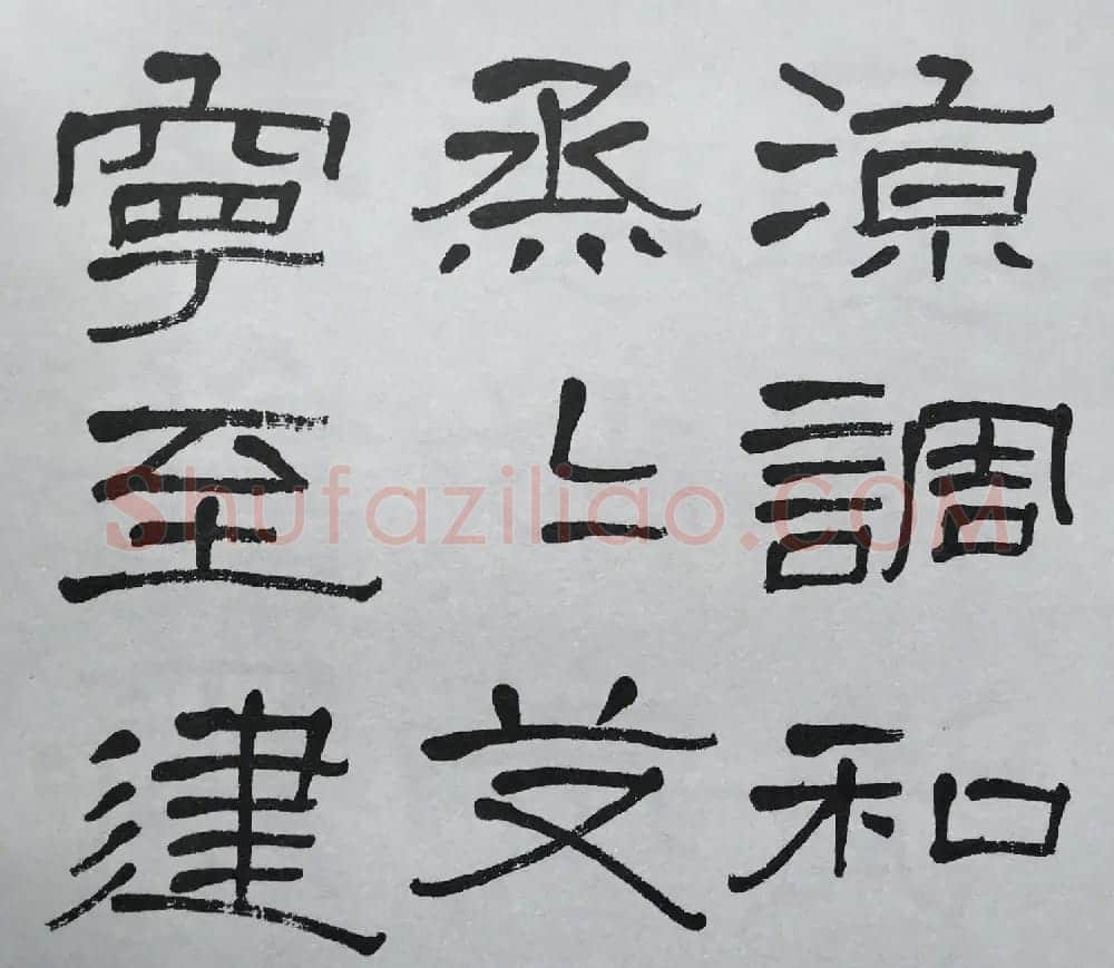 康有为门徒萧娴64岁隶书临石门颂 | 软笔隶书字帖