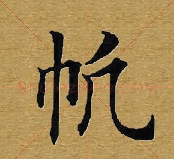 田英章楷书单字库--书法字典 | 软笔楷书字帖
