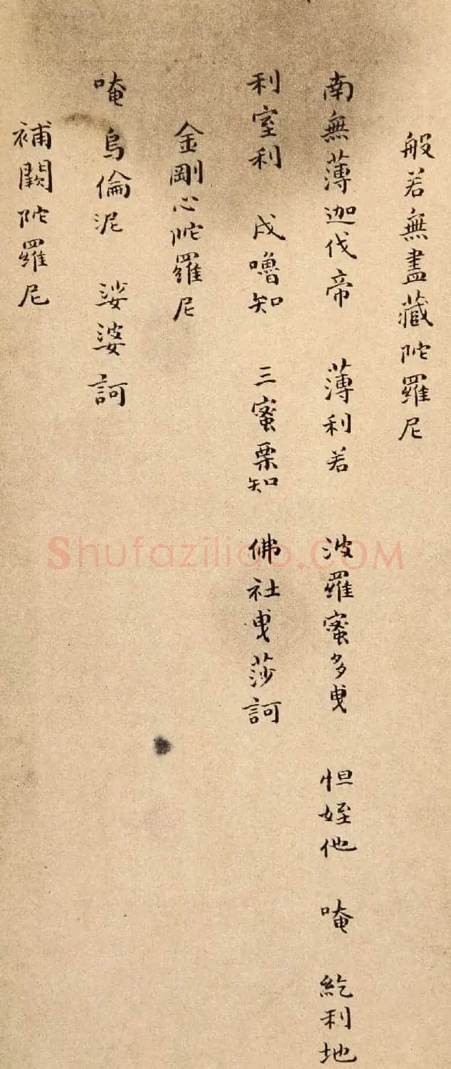 傅山小楷《金刚经》赏析 | 名家书法作品赏析