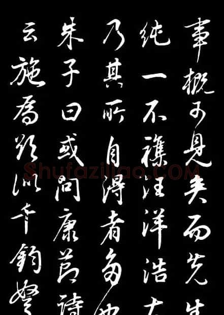 董其昌《邵康节先生自署无名公传》拓本 | 书法碑帖