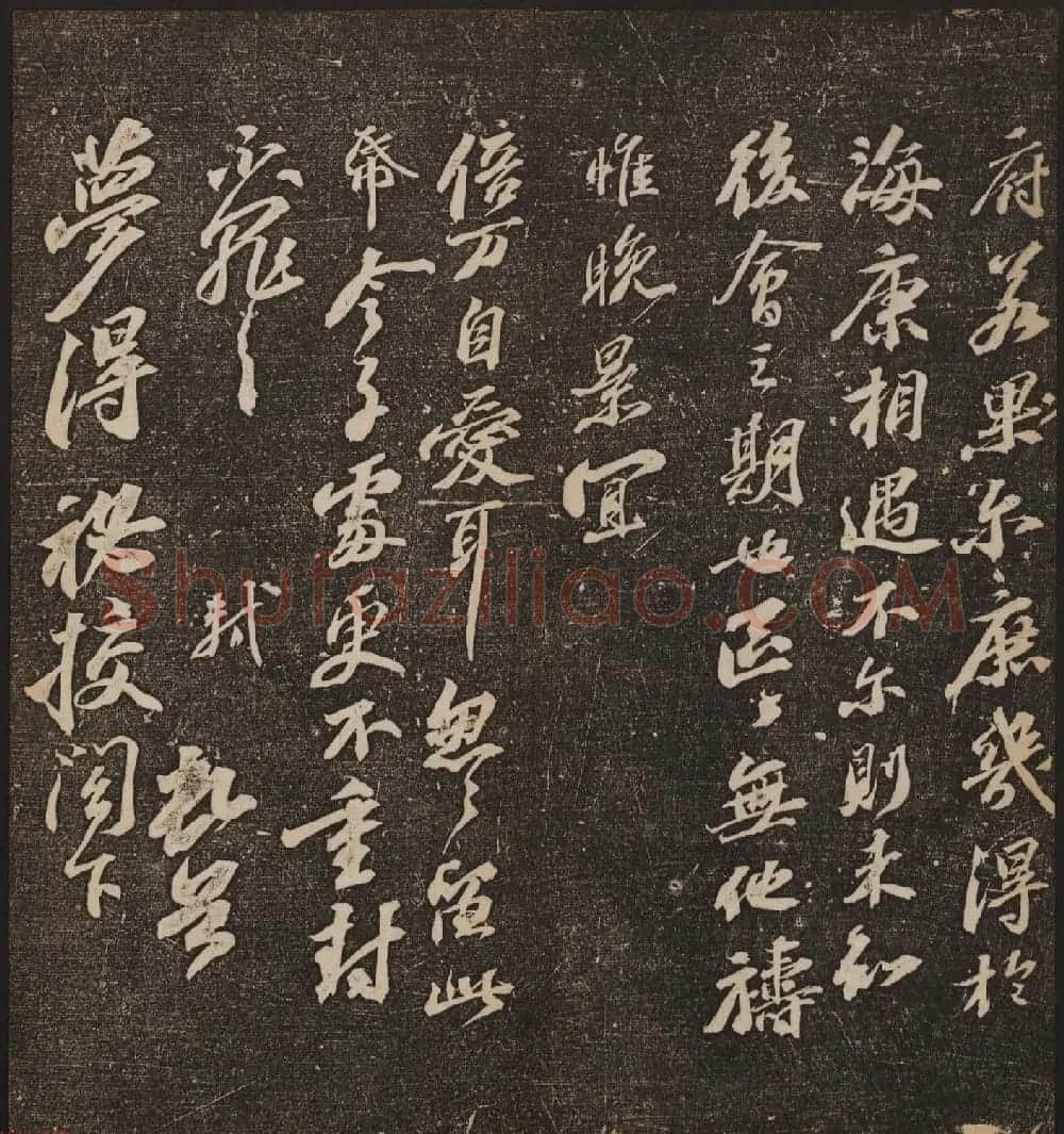 文徵明辑《停云馆帖》宋名人书卷第五 | 书法碑帖
