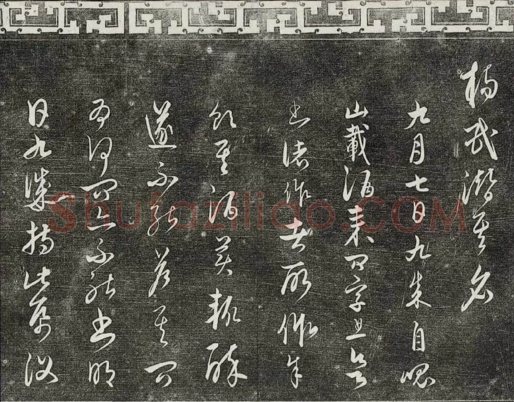 御刻三希堂石渠宝笈法帖第二十四册饶介书帖 | 书法碑帖
