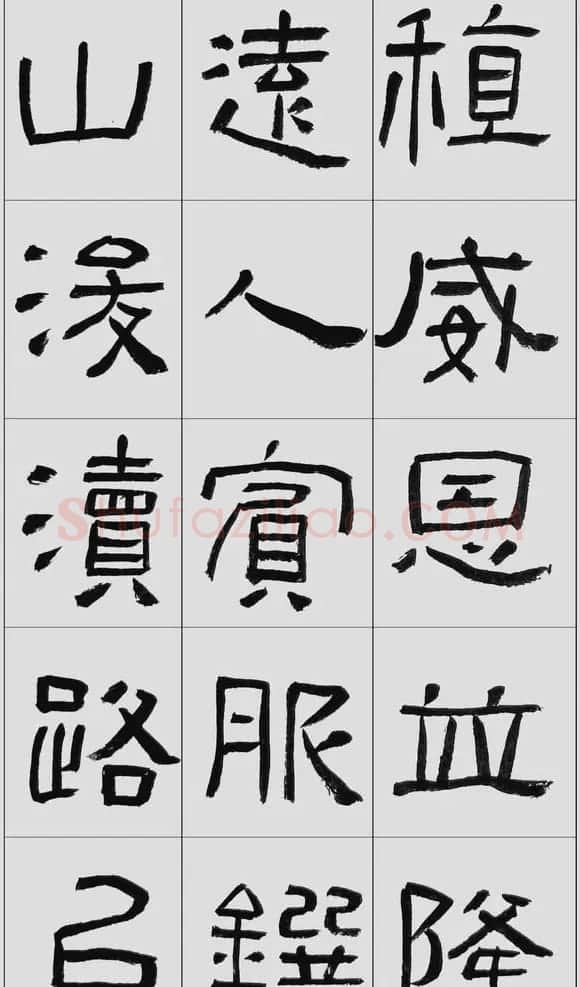 刘文华隶书字帖临汉碑《西狭頌》 | 毛笔隶书字帖