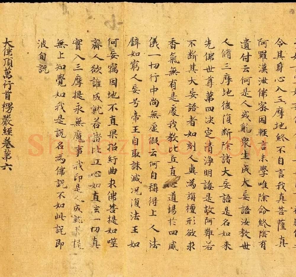 敦煌写经书法墨迹《楞严经卷第六》 | 敦煌写经欣赏