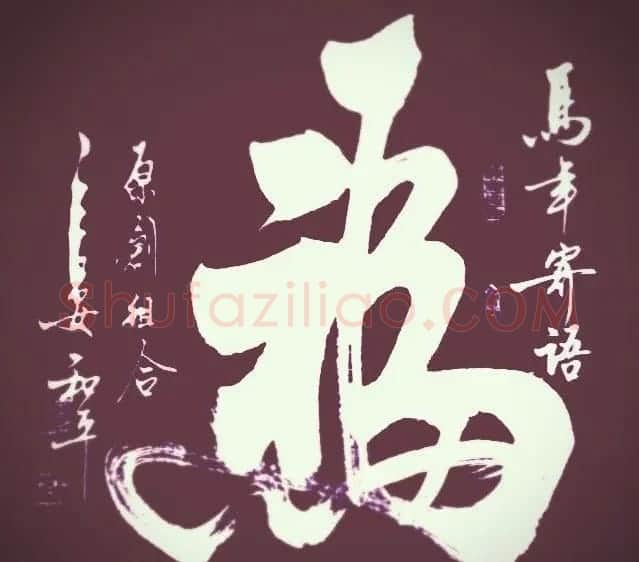 王和平组合字书法作品欣赏 | 书法名家作品鉴赏