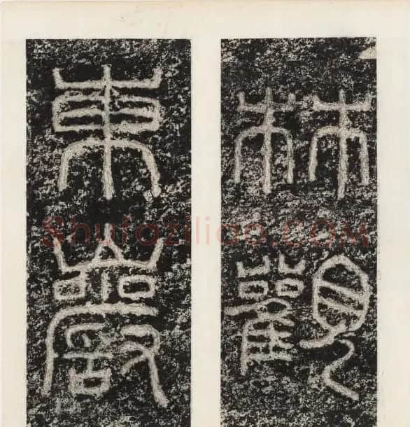 唐代隶书石刻《东海县郁林观东岩壁记》 | 书法碑帖