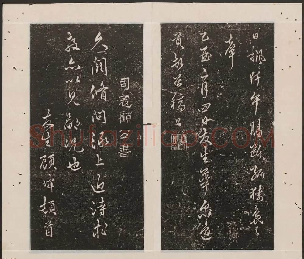 刘园集帖第12卷《仁聚堂法帖》仁 | 书法碑帖