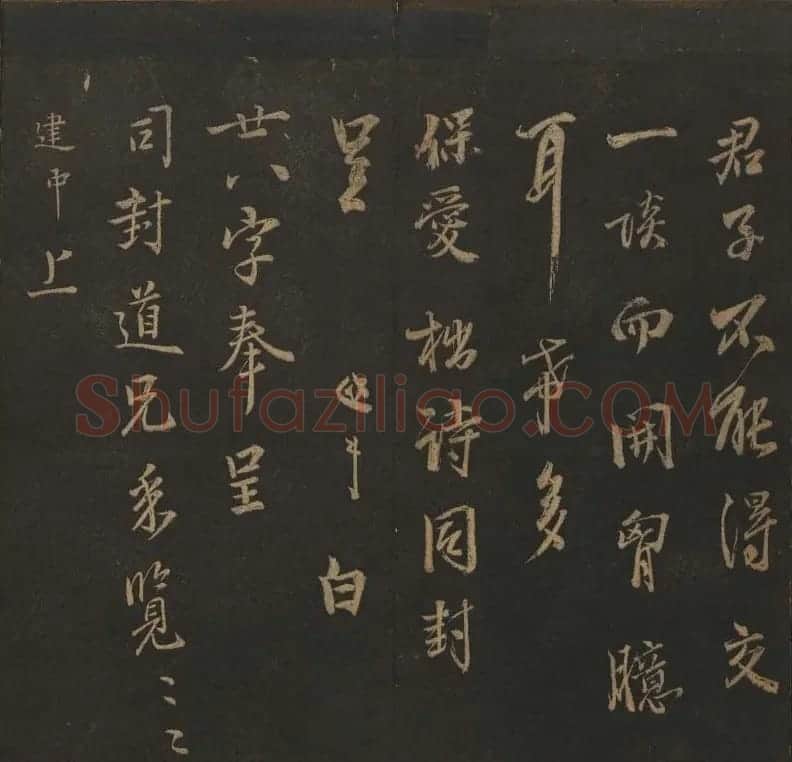 明代刻帖《玉烟堂法帖》第十六册宋元法书 | 书法碑帖