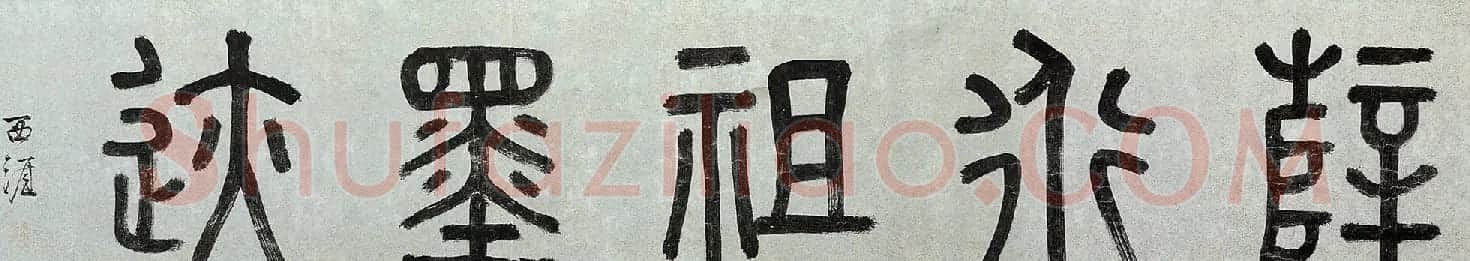 明代李东阳篆书题卷首4幅 | 书法名家作品欣赏