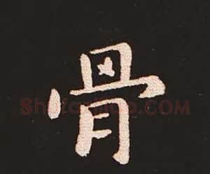 楷书艺术的鼻祖:钟繇《宣示表》单字帖 | 软笔楷书字帖