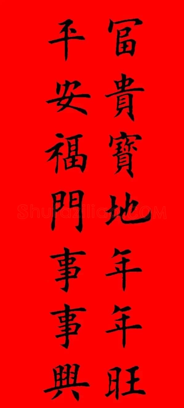 鼠年田英章楷书集字春联84副（附横批） | 名家书法作品赏析