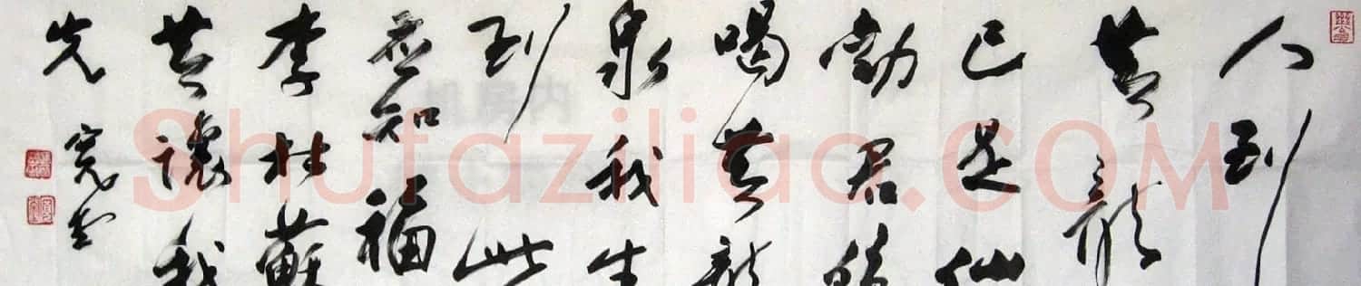 冯其庸书法作品欣赏 | 书法作品精选